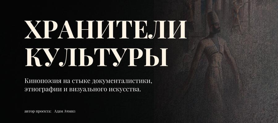 Проект «Хранители культуры» из Адыгеи получил грантовую поддержку Института развития интернета