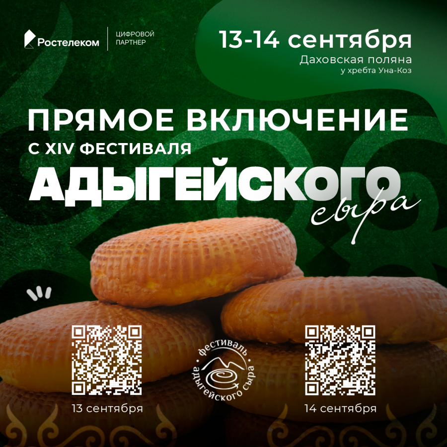 «Ростелеком» обеспечит онлайн-трансляцию XIV Фестиваля адыгейского сыра 