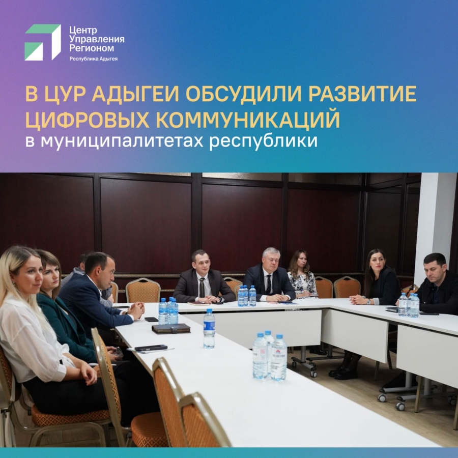 На базе Контент-центра Республики Адыгея состоялось планерное совещание с сотрудниками муниципалитетов республики и представителями МЦУ